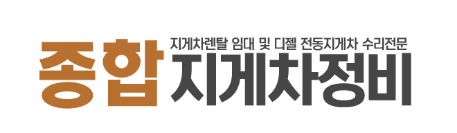 종합지게차정비_로고