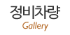 정비차량