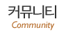 커뮤니티