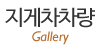 지게차차량