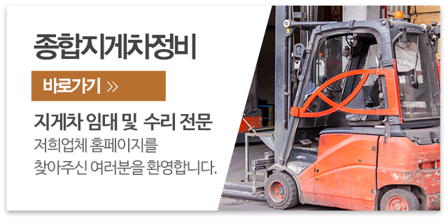 종합지게차정비_메인우측_업체소개