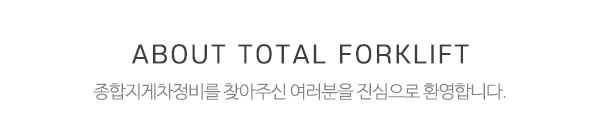 종합지게차정비_메인제목_내용