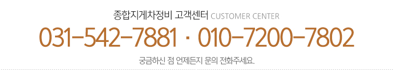 종합지게차정비_메인하단_전화